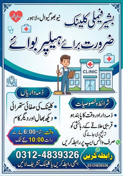 Helper Boy Required for Clinic – Part Time (New Bhogiwal, Lahore)