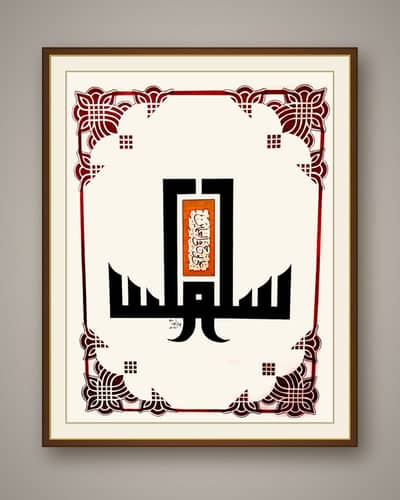 Handmade Islamic Calligraphy Kufi Art Wall Frame - Order Par Tayyar