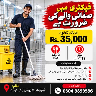 Factory mae safai wale ki zarorat hai