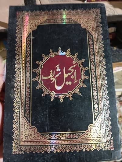 Anjeel sharif انجیل شریف