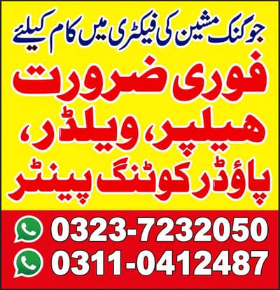 JOB IN FACTORY / لاہور فیکٹر میں ملازمت