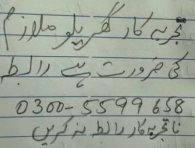تجربہ کار گھریلو ملازم کی ضرورت ہے