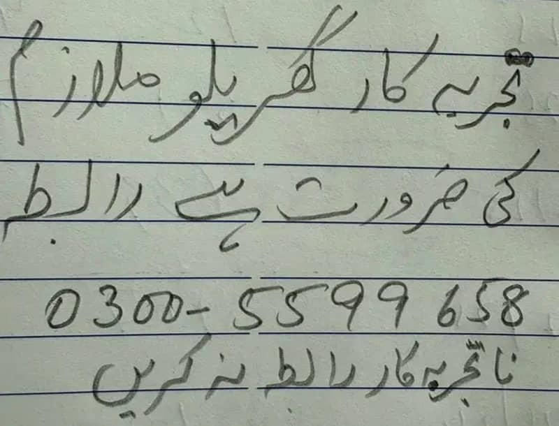 تجربہ کار گھریلو ملازم کی ضرورت ہے 0