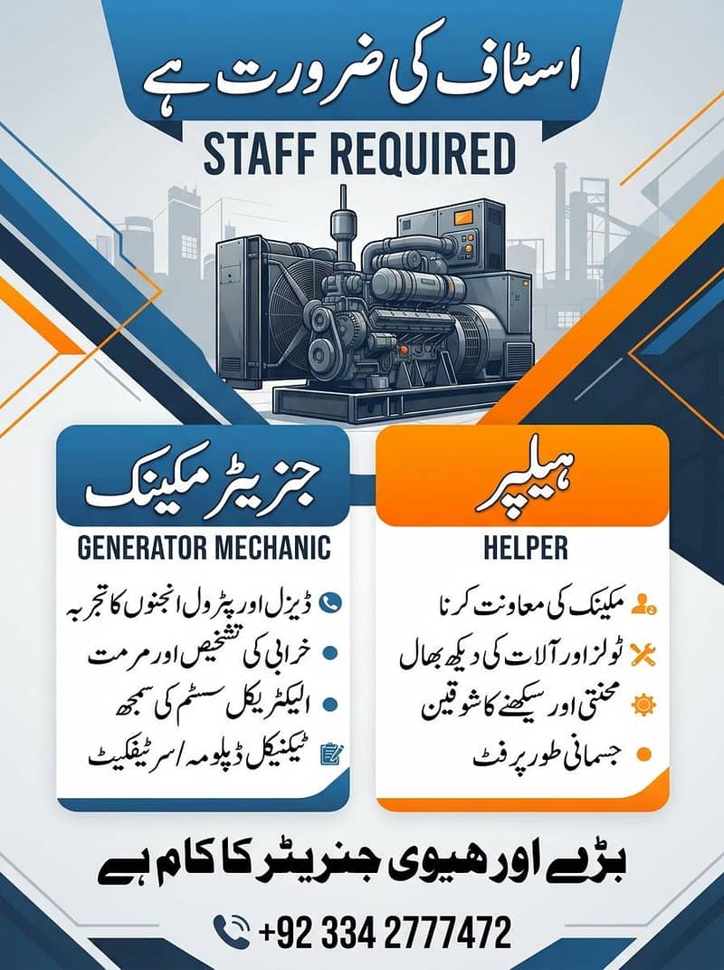 جنریٹر مکینک اور ہیلپر کی ضرورت ہے 0