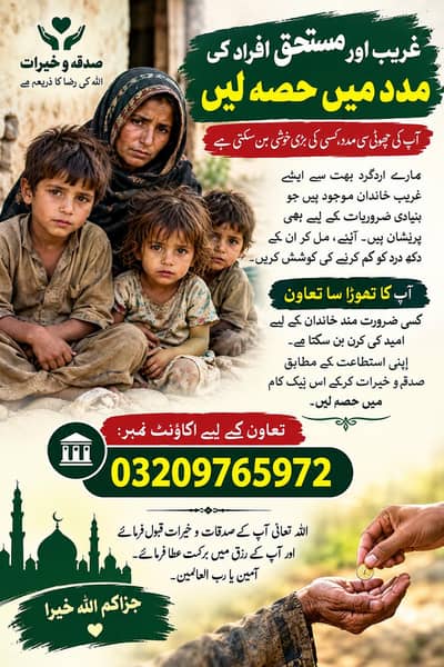 صدقہ و زکوٰۃ کے لیے مستحقین کی مدد کریں  ۔