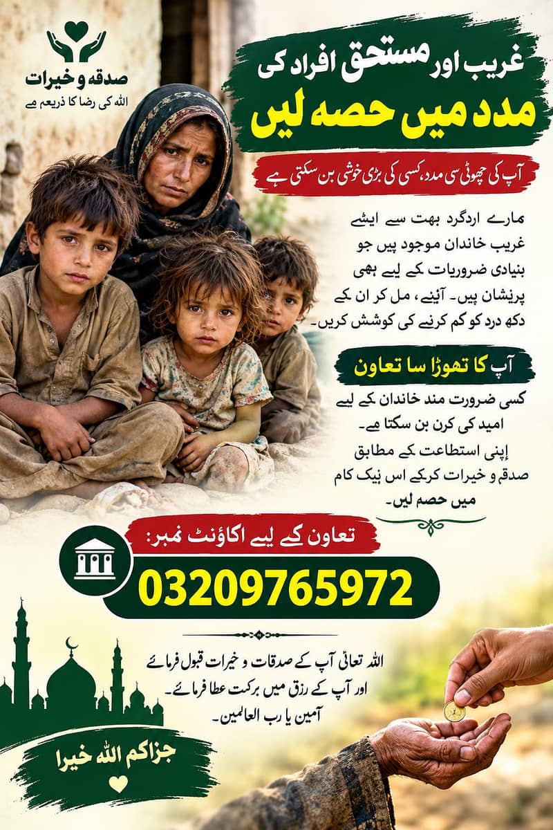 صدقہ و زکوٰۃ کے لیے مستحقین کی مدد کریں  ۔ 0