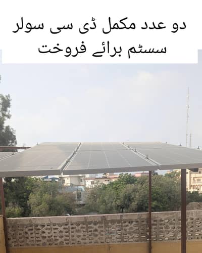 دو عدد مکمل ڈی سی سولر سسٹم برائے فروخت