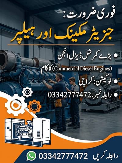 جنریٹر مکینک اور ہیلپر کی ضرورت ہے