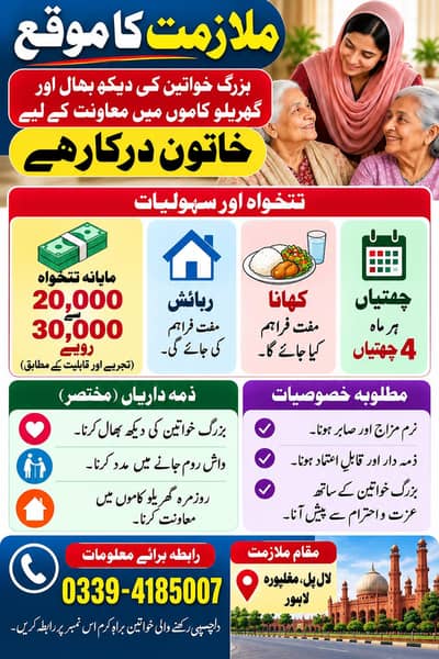 بزرگ خواتین کی دیکھ بھال کے لیے خاتون درکار ہے