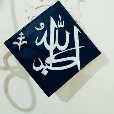 Beautiful handmade Islamic calligraphy 6×6