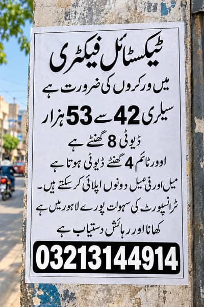 Lahore textile factory mein workers ki urgent zrorat ha