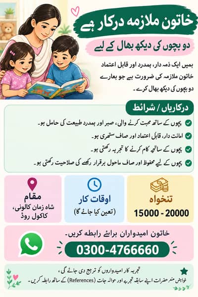 (Baby Sitter) خاتون ملازمہ درکار ہے