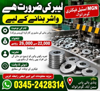 پریس پر واشر بنانے والے  کی ضرورت