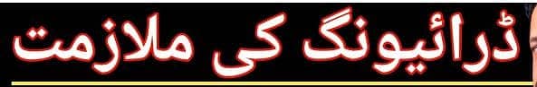 ڈرائیور کی ملازمت کی ضرورت ہے
