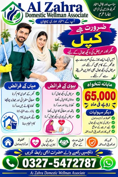 ہمارے ادارے کو گھر میں کام کرنے کے لیے میاں بیوی کی ضرورت ہے ۔