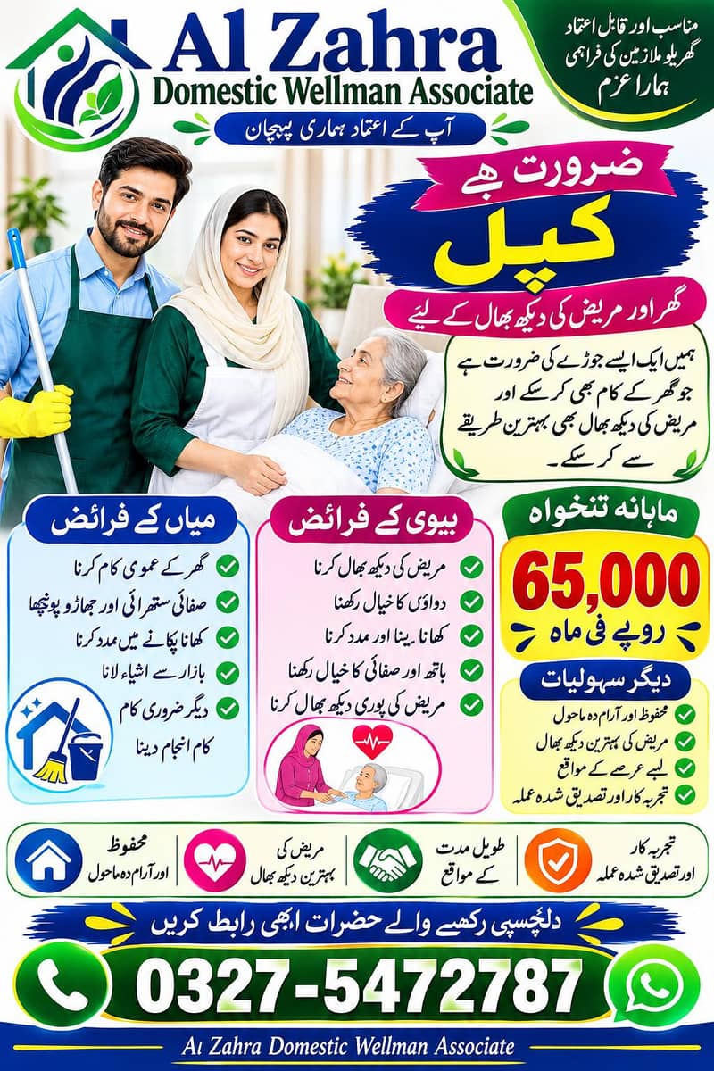 ہمارے ادارے کو گھر میں کام کرنے کے لیے میاں بیوی کی ضرورت ہے ۔ 0