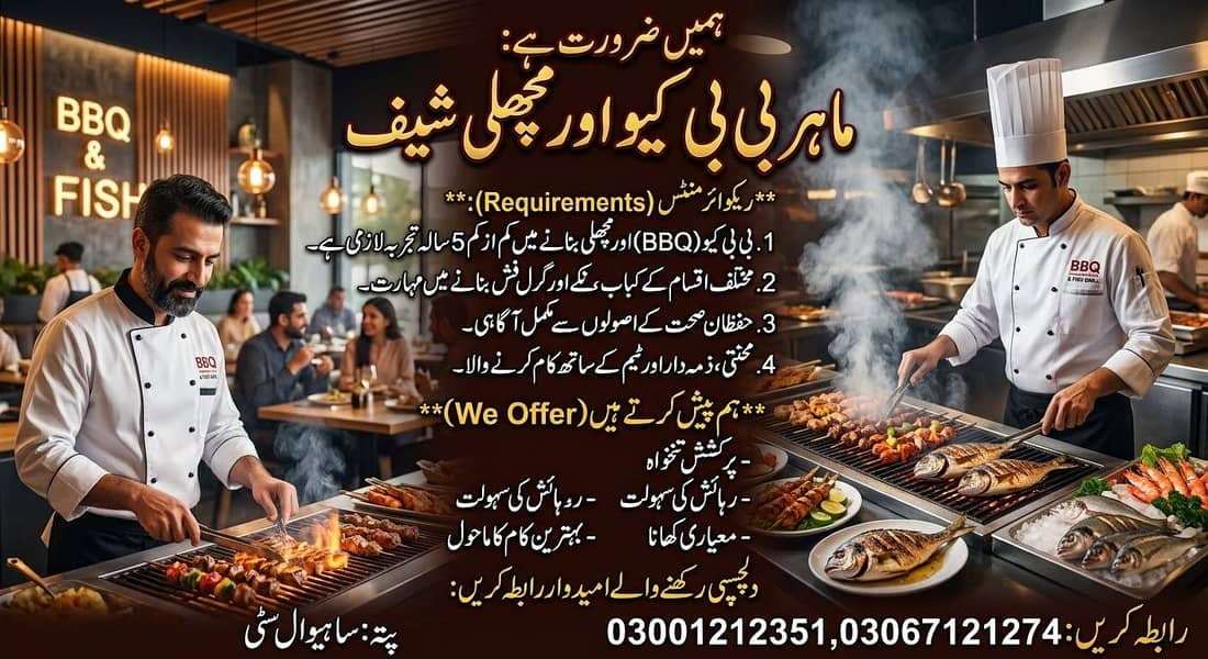 ہمیں باربی کیو اور فش کے کاریگر کی ضرورت ہے 0