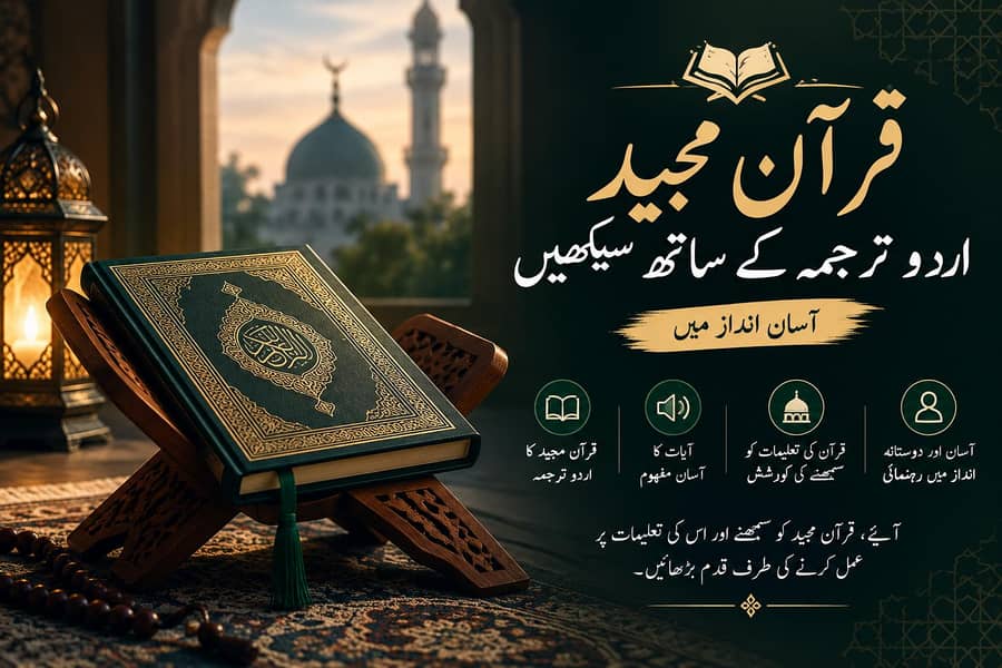 آسان انداز میں قرآن مجید اردو ترجمہ کے ساتھ سیکھیں 0