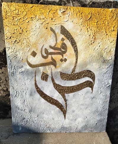 Premium Handmade Textured Islamic Calligraphy (Kun Faya Kun)