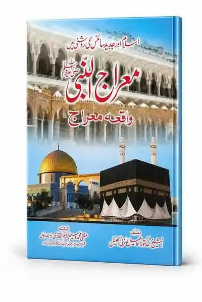 ایک بہت ہی اچھی اور مفید کتاب ۔معراج کے بارے میں