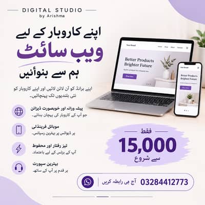 اپنے کاروبار کے لیے پروفیشنل ویب سائٹ بنوائیں — صرف 15,000 روپے سے! 