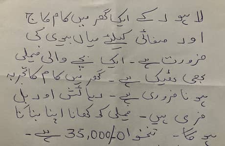 لاہور میں گھر کی صفائی کے لیے میاں بیوی کی ضرورت ہے۔ تنخواہ 35,000 رو