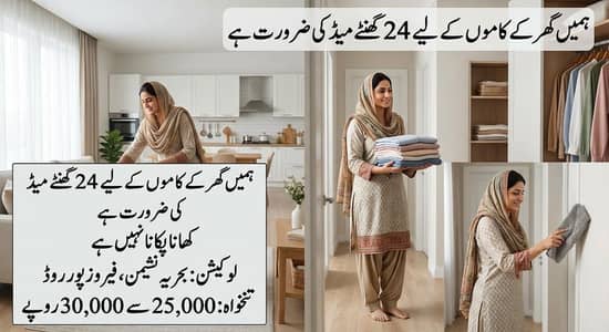بہریہ نشیمن، فیروزپور روڈ کے لیے 24 گھنٹے میڈ درکار ہے