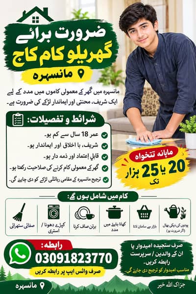ضرورت برے گھریلو کام کاج