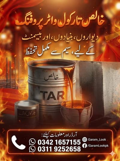 گرم لک تارکول ۔میمورین شیٹ واٹر پروف کیمیکل