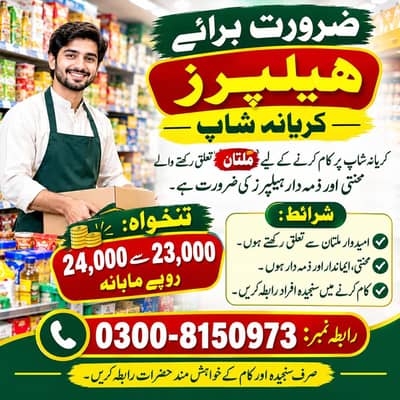 ضرورت برائے ہیلپرز