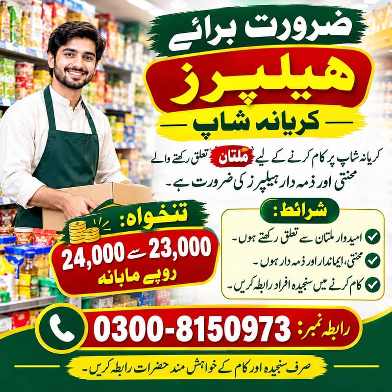 ضرورت برائے ہیلپرز 0
