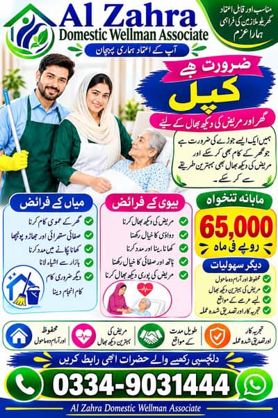ہمارے ادارے کو گھر میں کام کرنے کے لیے میاں بیوی کی ضرورت ہے ۔