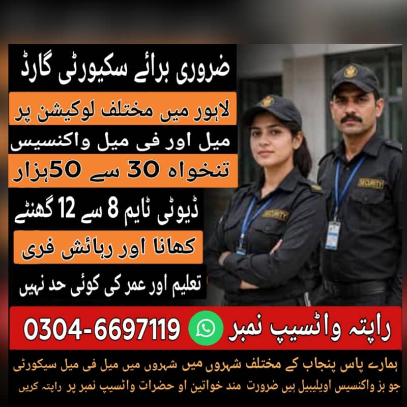 ضرورت برائے میل فی میل سیکورٹی گارڈ واٹسیپ نمبر03046697119 0