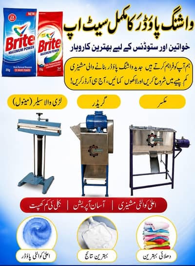 واشنگ پاؤڈر بنانے والی مشینیں برائے فروخت | مکسر، گرائنڈر، سیلر