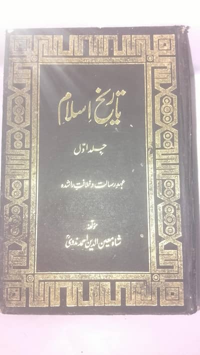 Tareekh e Islam Mukammal 4 Jild Set - Shah Moinuddin Nadvi