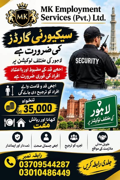 لاہور میں سیکیورٹی گارڈز کی فوری ضرورت – تنخواہ 30,000 سے 35,000 روپے