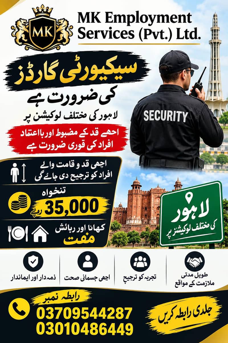 لاہور میں سیکیورٹی گارڈز کی فوری ضرورت – تنخواہ 30,000 سے 35,000 روپے 0