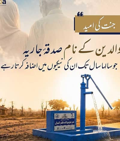 HELP  PLEASE . Sadqa e jariah for parents and installation of handpumps