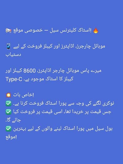  اسٹاک کلیئرنس سیل – خصوصی موقع 