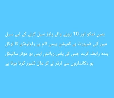 سیل مین جو لوکل راولپنڈی کا ہو