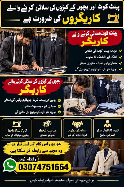 کے کوٹ کے کاریگر درکار ہیں