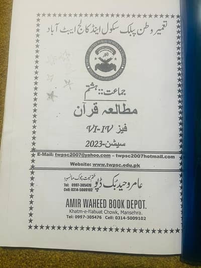 tameer e wattan public school Notes for class 8th session 2023-2024