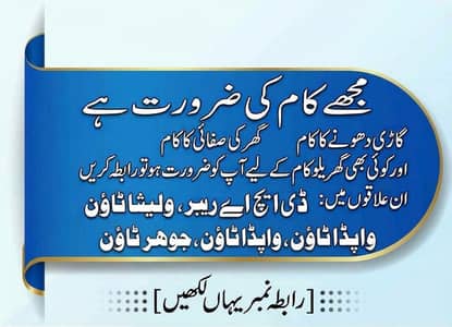 مجھے کام کی ضرورت ہے - گاڑی دھونے اور گھر کی صفائی