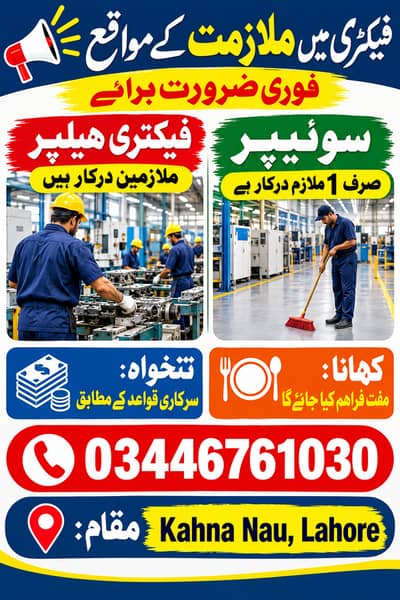 فیکٹری ہیلپرز اور ایک سوئیپر کی ضرورت