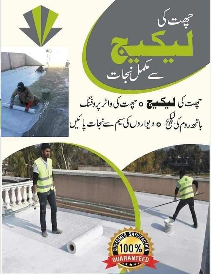 چھتوں کی لیکیج اور سیم کا گارنٹیڈ علاج 3
