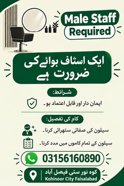 اسٹاف بوائے کی ضرورت