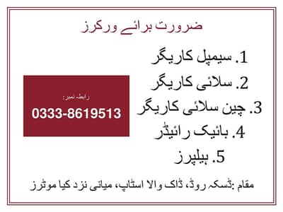 ضرورت براے ورکرز