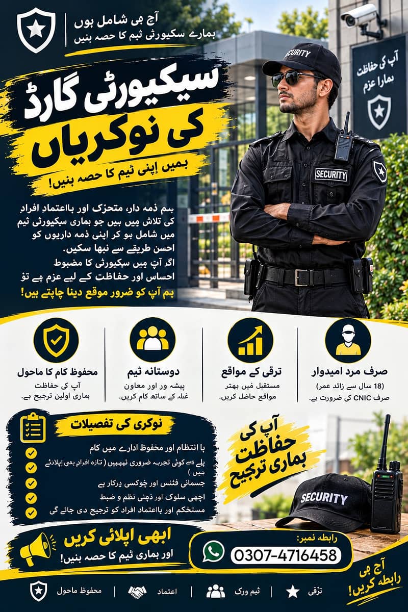 سیکیورٹی گارڈز اور ورکرز کی فوری ضرورت ہے! 5