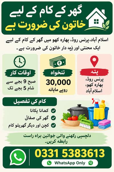 Female House Helper Required – Barakahu, Islamabad