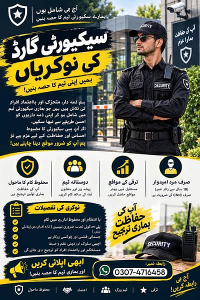 سیکیورٹی گارڈز اور ورکرز کی فوری ضرورت ہے
